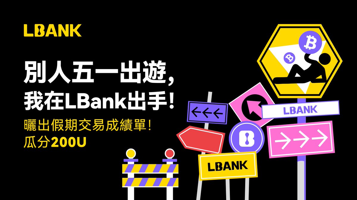 LBankchinese's tweet photo. 別人五一出遊，我在 LBank 出手！📈
一邊抓住好行情，一邊輕鬆薅獎勵～

🧾 曬出你的假期交易成績單
🎁 10 人瓜分 200 USDT！

📌 活動參與方式：
1️⃣ 追蹤 @LBankChinese
2️⃣ 加入官方社群：https://t.co/ZtpGL9nBBI
3️⃣ 按讚、轉推並 tag 2 位好友
4️⃣ 在留言區分享你的交易海報 + UID

📅 活動時間：即日起至 5 月 5 日

#LBank #五一交易秀 #CryptoTrading #TradeToWin #giveaway #空投 #假期也要賺 #區塊鏈 #比特幣 #以太幣 #USDT #加密貨幣