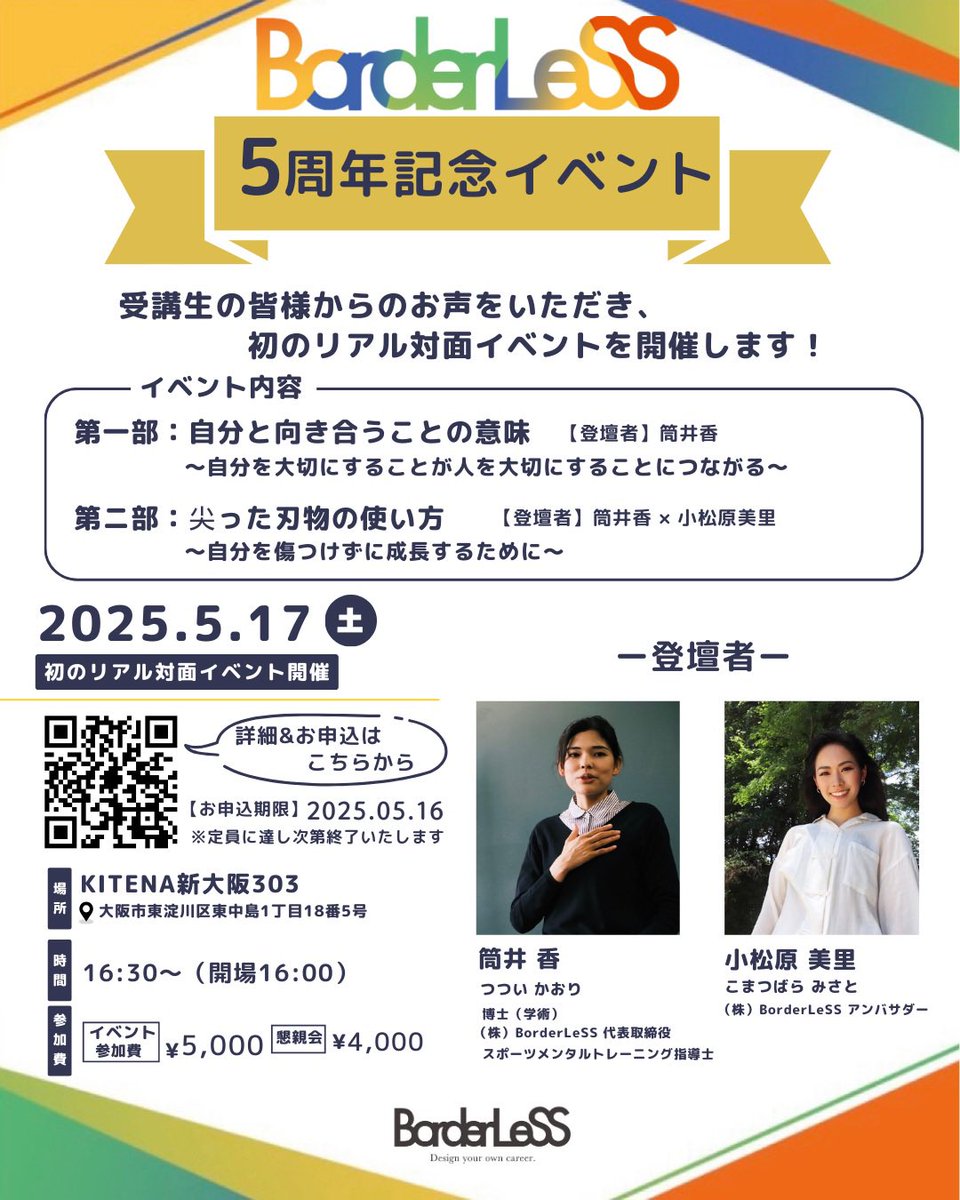 5/17(土)16:30@新大阪

BorderLeSS ５周年記念リアル対面イベント

弊社代表筒井香によるメンタルトレーニング講座と、筒井と弊社アンバサダー小松原美里との対談企画。

自分を大切にしながら成長するためのマインドセットとは？

以下よりお申込みいただけます。
peatix.com/event/4375177/…