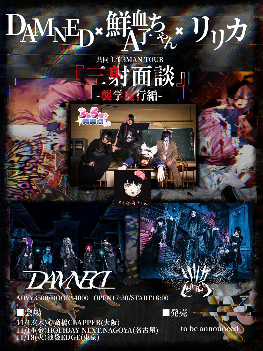 🔪鮮血ぶち殺し東名阪ツアー🔪 鮮血A子ちゃん×DAMNED×リリカ共同主催