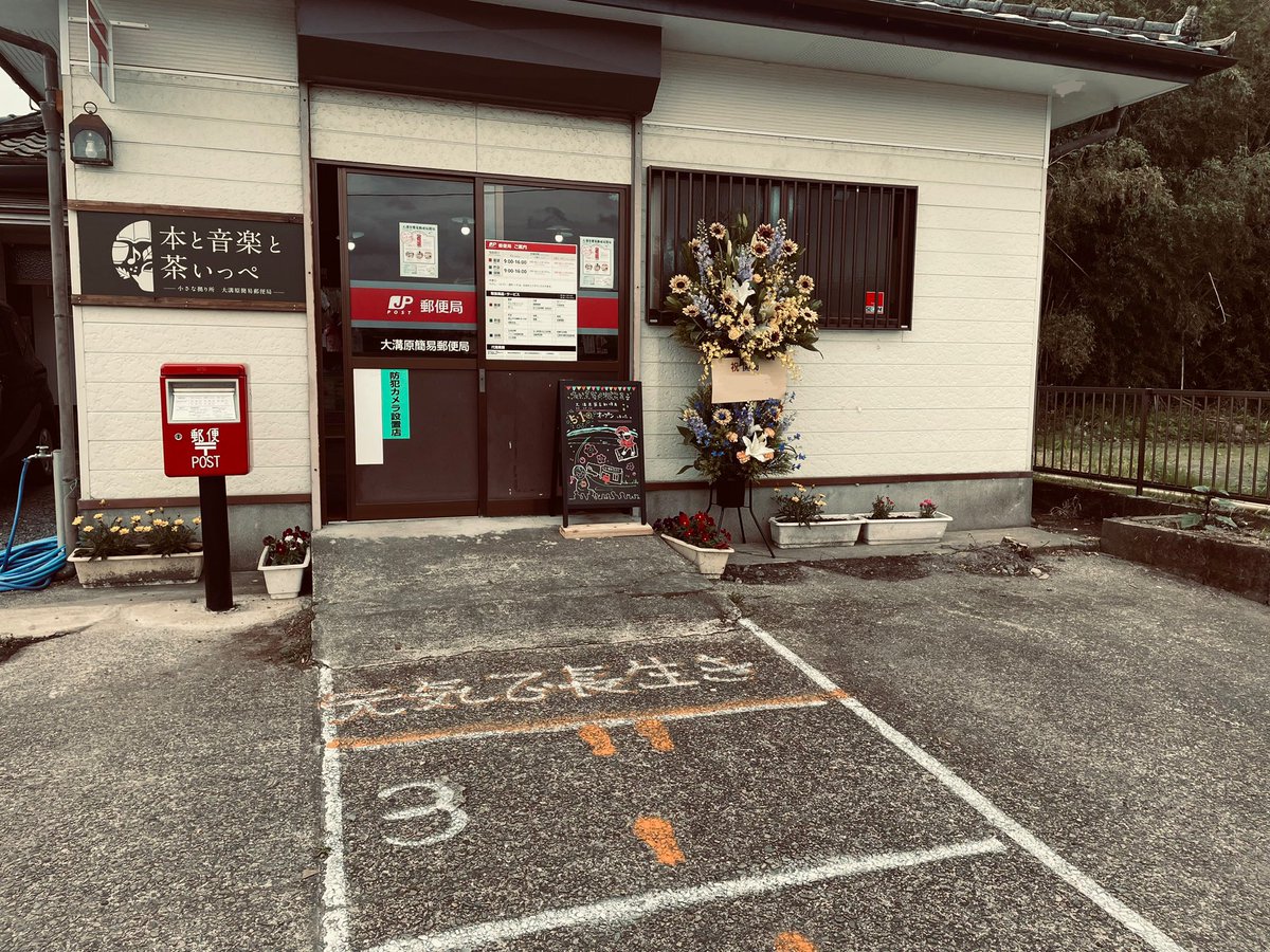 簡易郵便局の局章 木細工簡易郵便局（震災で開局遅延）の局舎と変遷について｜岩手県内の