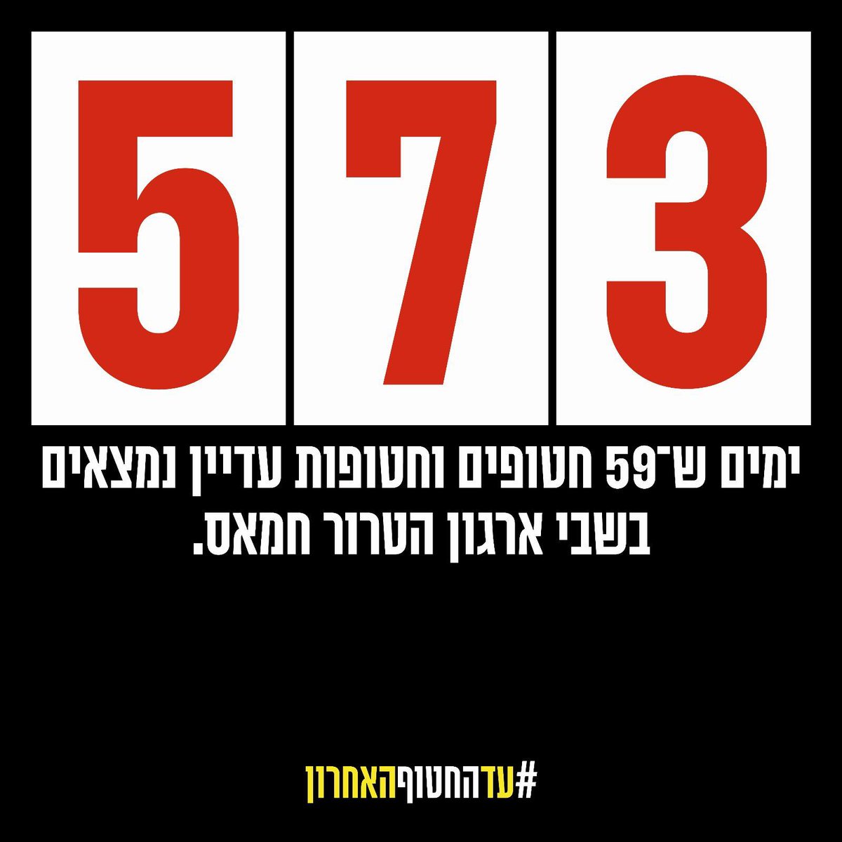 🚨🚨🚨
#עדהחטוףהאחרון
#מחזיריםאותםהביתהעכשיו
#פעימהאחתוכולםבבית