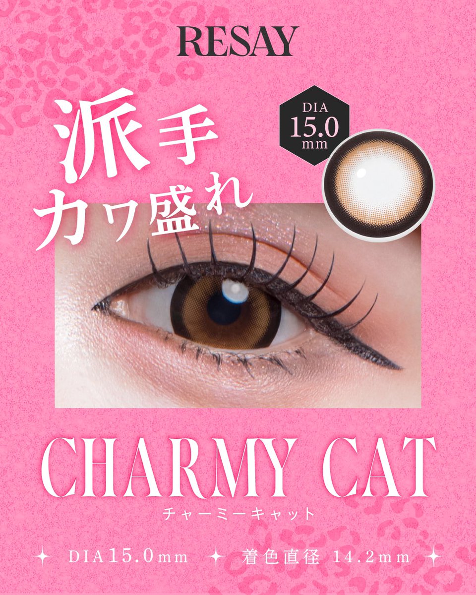 ／
　 派手カワ盛れ💖
＼

🐈‍⬛𝐶𝐻𝐴𝑅𝑀𝑌 𝐶𝐴𝑇🐈‍⬛ 
（#チャーミーキャット）

✧ 高発色イエローブラウン
✧ ちゅるんと盛れる♡

くりっと太フチとちゅるんブラウンで
 子猫のようなチャーミングな瞳に。

#RESAY #リセイ