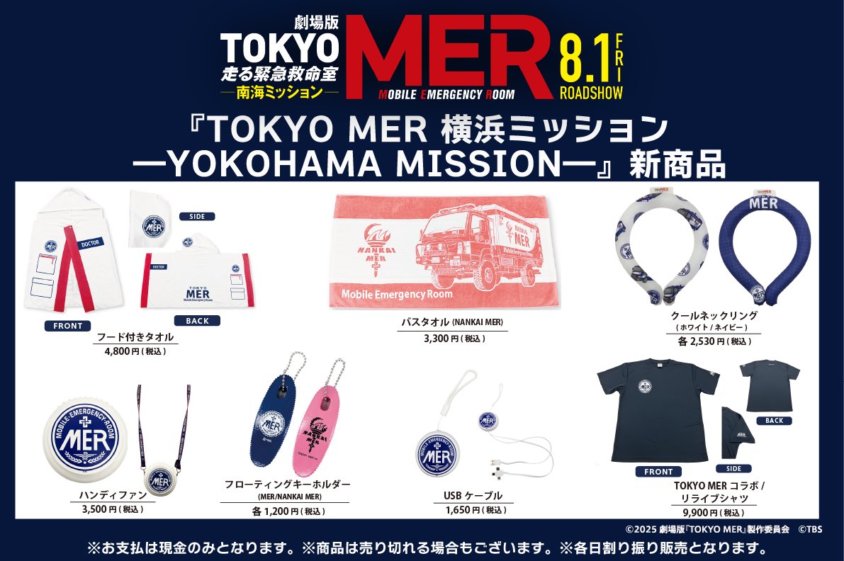劇場版『TOKYO 食品・飲料・お酒 東京MERグッズ 売り TOKYO MER