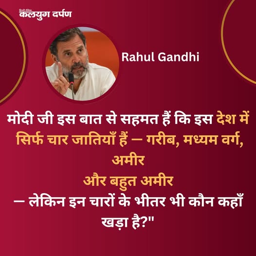 kalyugdarpan's tweet photo. “हम मोदी जी की इस बात से सहमत हैं कि देश में सिर्फ चार जातियां हैं..."
◆   जातिगत जनगणना पर राहुल गांधी ने कहा
#जातिगतजनगणना #राहुलगाँधी #मोदीजी #चारजातियां #सहमति #भारतीयराजनीति #समाज #जाती #भारत #नेतृत्व #हरआवाज #जनसभा #दीवानगी https://t.co/lof4Qnugnm