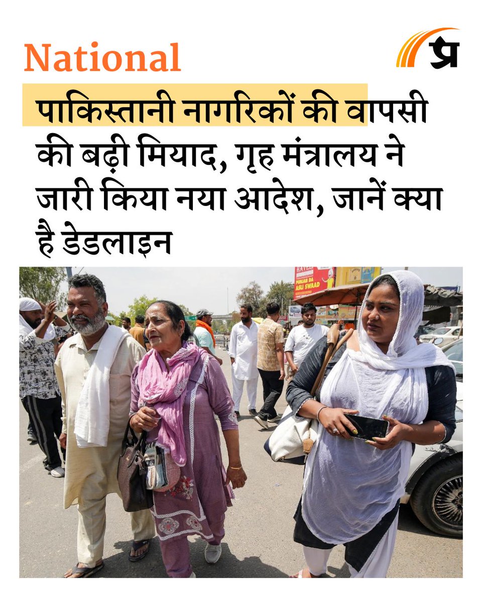 prabhasakshi's tweet image. पाकिस्तानी नागरिकों की वापसी की बढ़ी मियाद, गृह मंत्रालय ने जारी किया नया आदेश, जानें क्या है डेडलाइन prabhasakshi.com/national/deadl…

#IndiaPakistan #IndiaPakistanTension #PakistaniCitizen