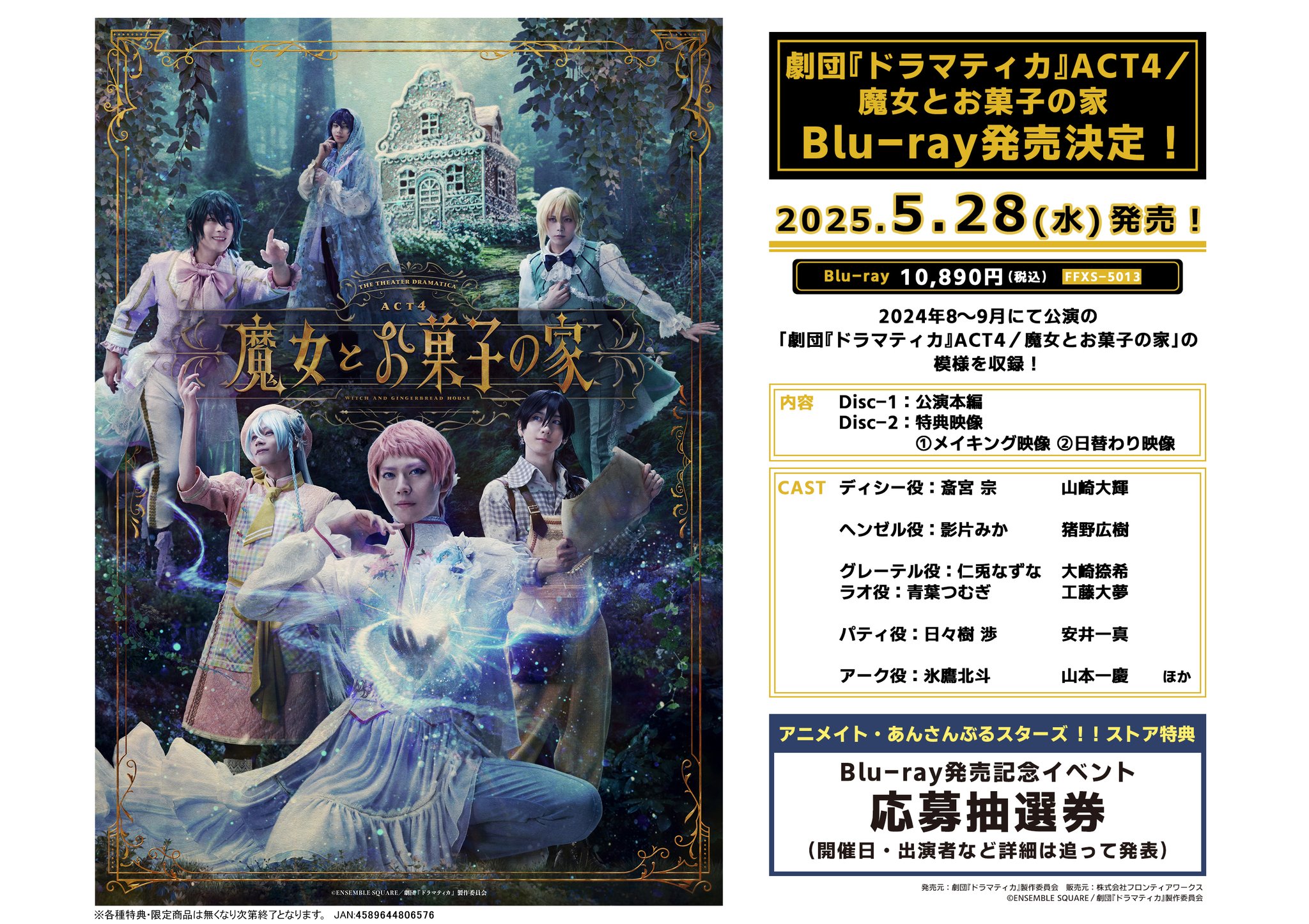 Amazon.co.jp: 劇団『ドラマティカ』ACT4／魔女とお菓子の家 [Blu-ray