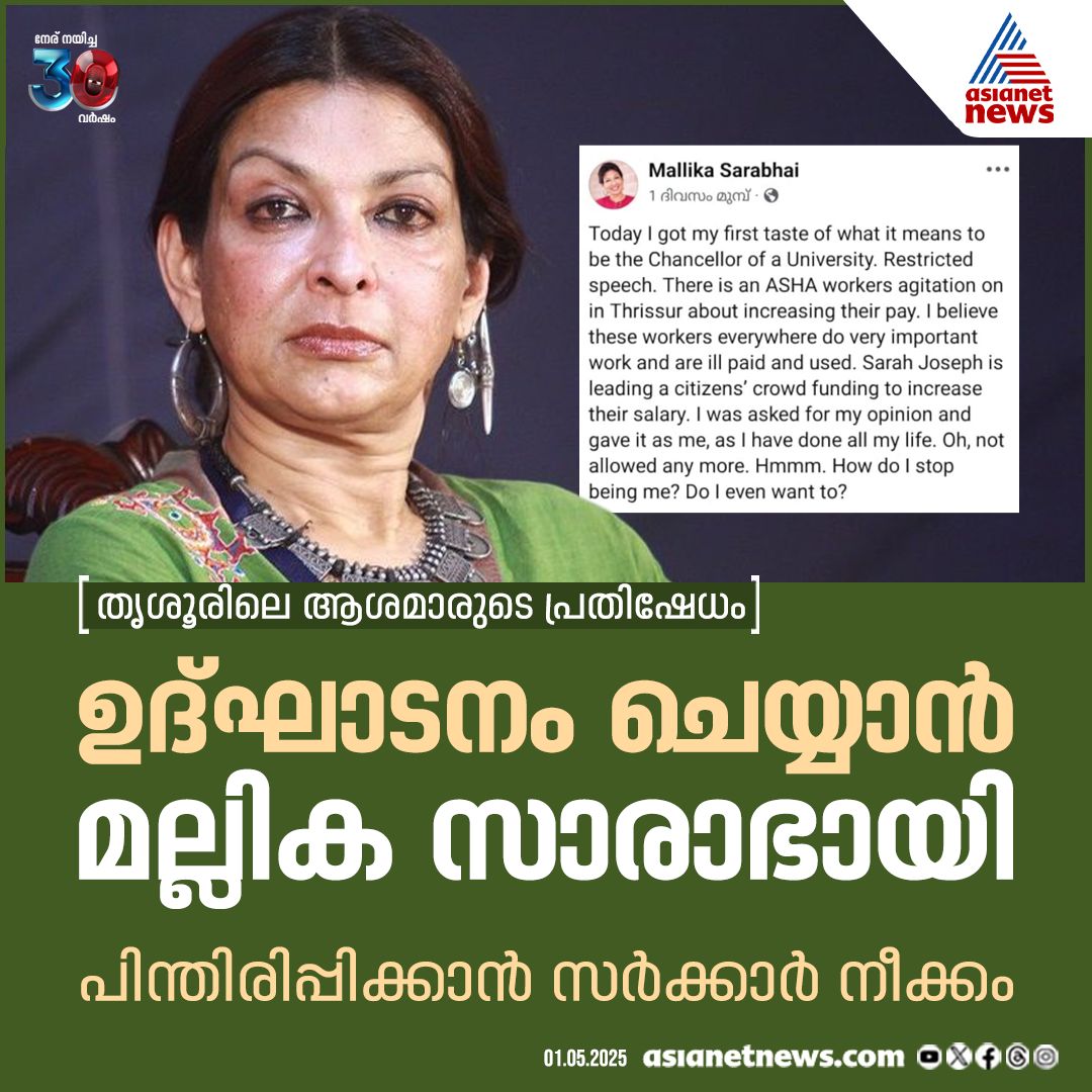 AsianetNewsML's tweet image. ആശാ സമരത്തിന് പിന്തുണയുമായി കലാമണ്ഡലം ചാൻസലർ മല്ലിക സാരാഭായി

🔗 tinyurl.com/38db49f8

#AshaProtest #AshaWorkersProtest #MallikaSarabhai