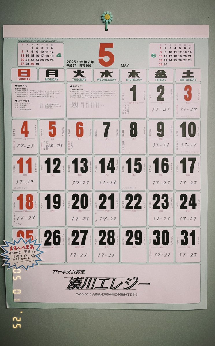 minatogawaelegy's tweet photo. 改めて5月のエレジーカレンダー。
3日(土)は21時からのKotsuboku 観に行くんでぶっ飛ばします。

25日(日)は2階座敷でライブあります。
「まむしの兄弟」AZUMI 光玄　
15時オープン
16時スタート
チャージ3,000えん https://t.co/IAL0cq7dRf