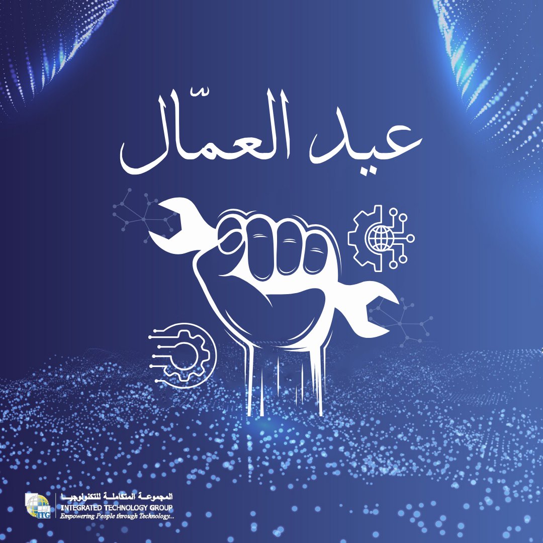 ITG_Solutions's tweet image. أسرة المجموعة المتكاملة (ITG) تهنئكم بمناسبة #عيد_العمال 
وتُعبر عن امتنانها لكل من يزرع جهده في ميادين العمل، ويصنع بفكره وإنجازه مستقبلًا أفضل. كل عام وأنتم بخير

#ITG #LaborDay