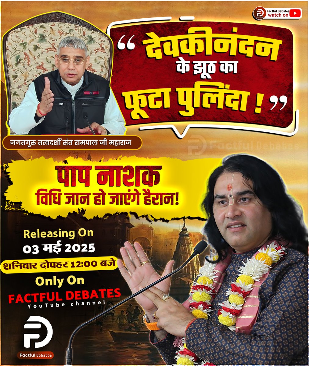 SaintRampalJiM's tweet image. देवकीनंदन के झूठ का फूटा पुलिंदा! पाप नाशक विधि जान हो जाएंगे हैरान! Releasing On 03 मई 2025  शनिवार दोपहर 12:00 बजे  Only On FACTFUL DEBATES YouTube channel  

#Devkinandan