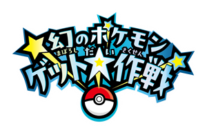 Sifu_pokePress's tweet photo. 【延長】幻のポケモンゲット大作戦が4月30日(水)で終了しましたが、1週間延長となっています

📅5月7日(水)23時59分59秒までコード入力可能
✅詳細まとめ：https://t.co/WMeA9okcz9

🔽他、ふしぎなおくりもの配布は下記にて
https://t.co/Ck4EUFcQwh #ポケモンSV https://t.co/IB4MnT17bk