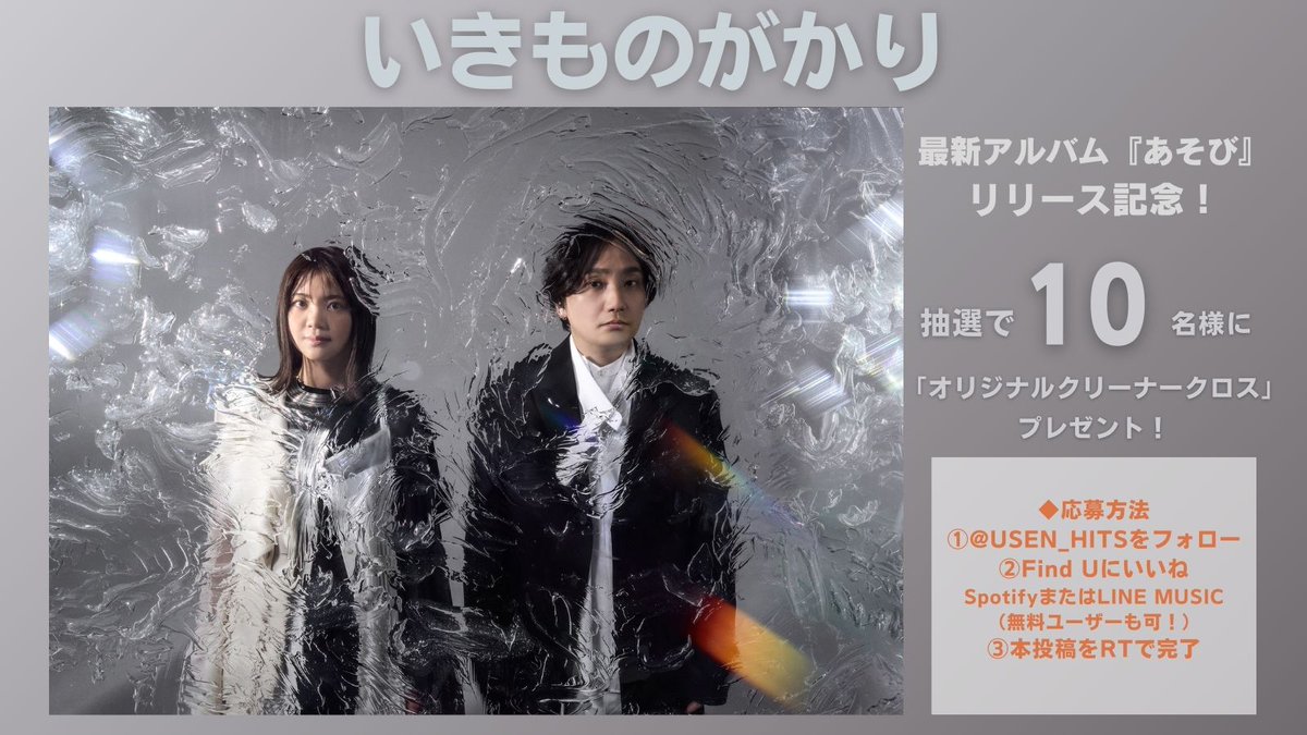 USEN_HITS's tweet photo. #いきものがかり

最新アルバム『あそび』リリース記念！
「オリジナルクリーナークロス」を10名様にプレゼント📷
※プレゼント内容はお選び頂けません

◆応募方法
①@USEN_HITS
をフォロー
②本投稿をリポストで完了

締切:2025/5/9(金) 23:59
※結果はDMにて当選者のみに送付

@IKIMONOofficial https://t.co/LzdDt3VRWM