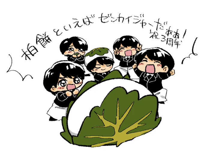 #柏餅といえばゼンカイジャー3周年全ての始まり(私限定) 