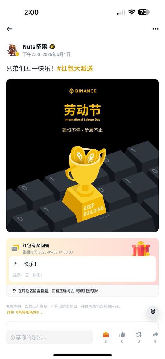 兄弟们广场发红包 社区发红包 自然推特也不能落下！
五一快乐宝子们！
推文转发评论点赞+关注<a href="/Lsssss1106/">Nuts坚果</a> 果子哥
抽5*30U红包！！
爱你们！！❤️🧡💛💚💙💜🤎🖤🤍