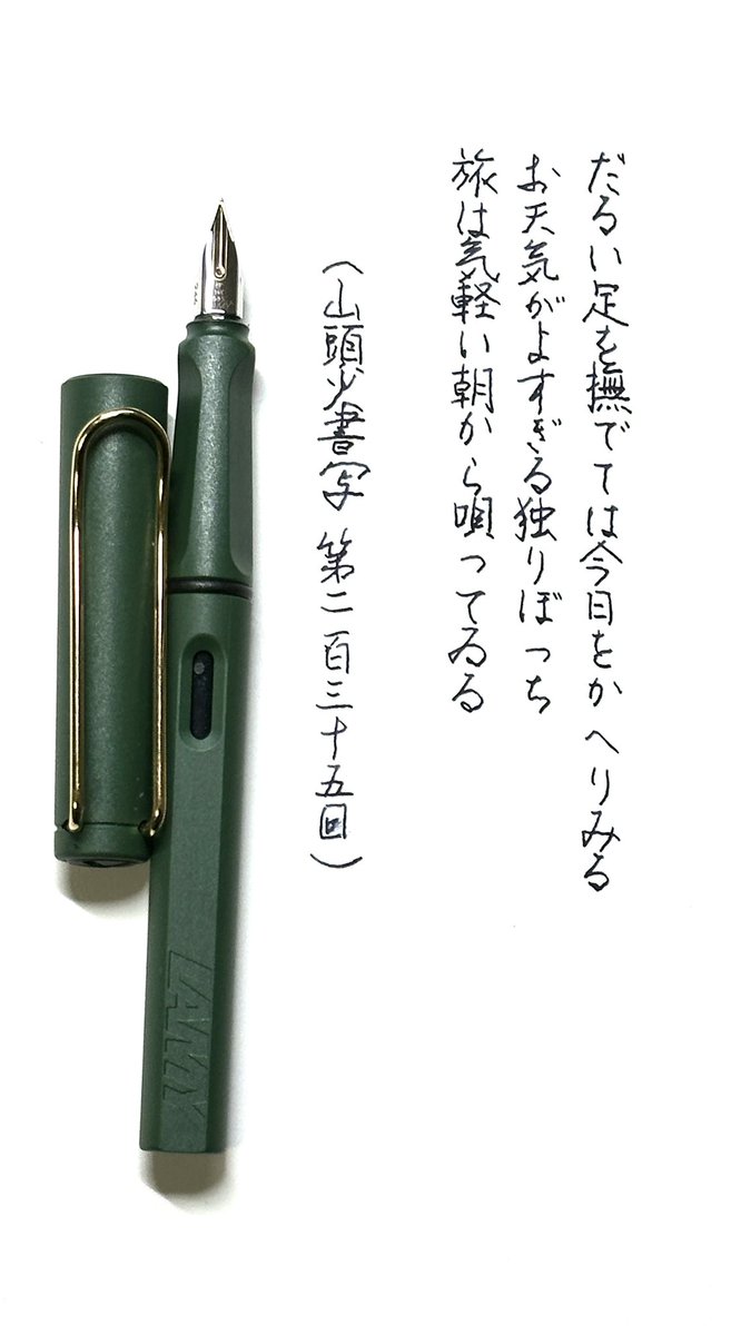 mitoppoppo's tweet photo. #山頭火書写 235
#LAMY safari field green gold clip 14k
#montblancink starwalker Space Blue
#travellersnotebook
お題、ありがとうございます! https://t.co/A5U4IPF281
