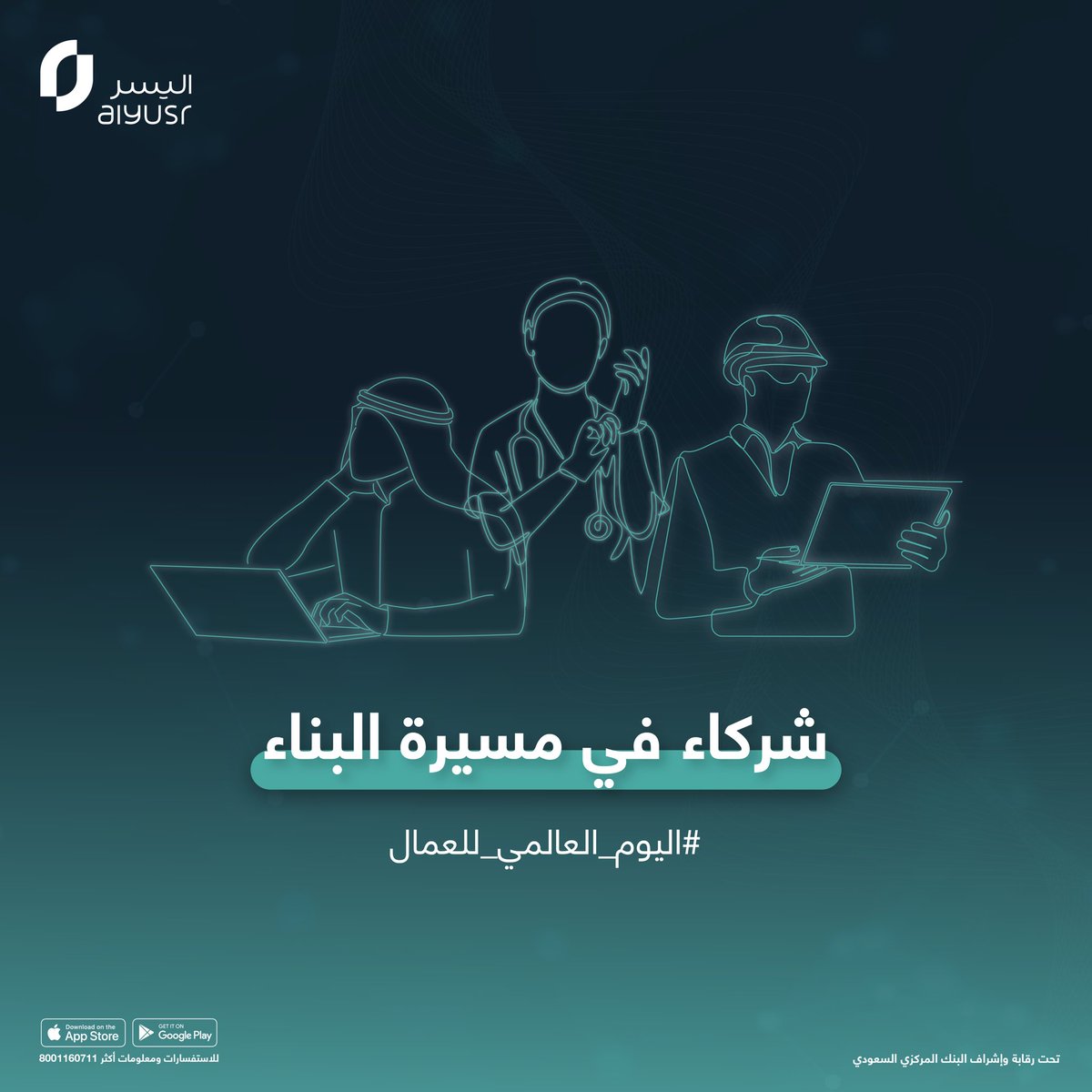 في #اليوم_العالمي_للعمال، نحتفل بعطاء لا يتوقف. شكراً لكل يد تعمل بإخلاص، ولكل من يساهم في بناء المستقبل.