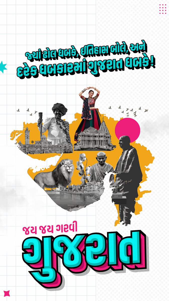 Naisarg931's tweet photo. જ્યાં ઢોલ ધબકે, ઈતિહાસ બોલે, અને દરેક ધબકારમાં ગુજરાત ધબકે!
જય જય ગરવી ગુજરાત 

#GujaratDay #GujaratDivas #GujaratSthapanaDivas https://t.co/lquKCrjWlh