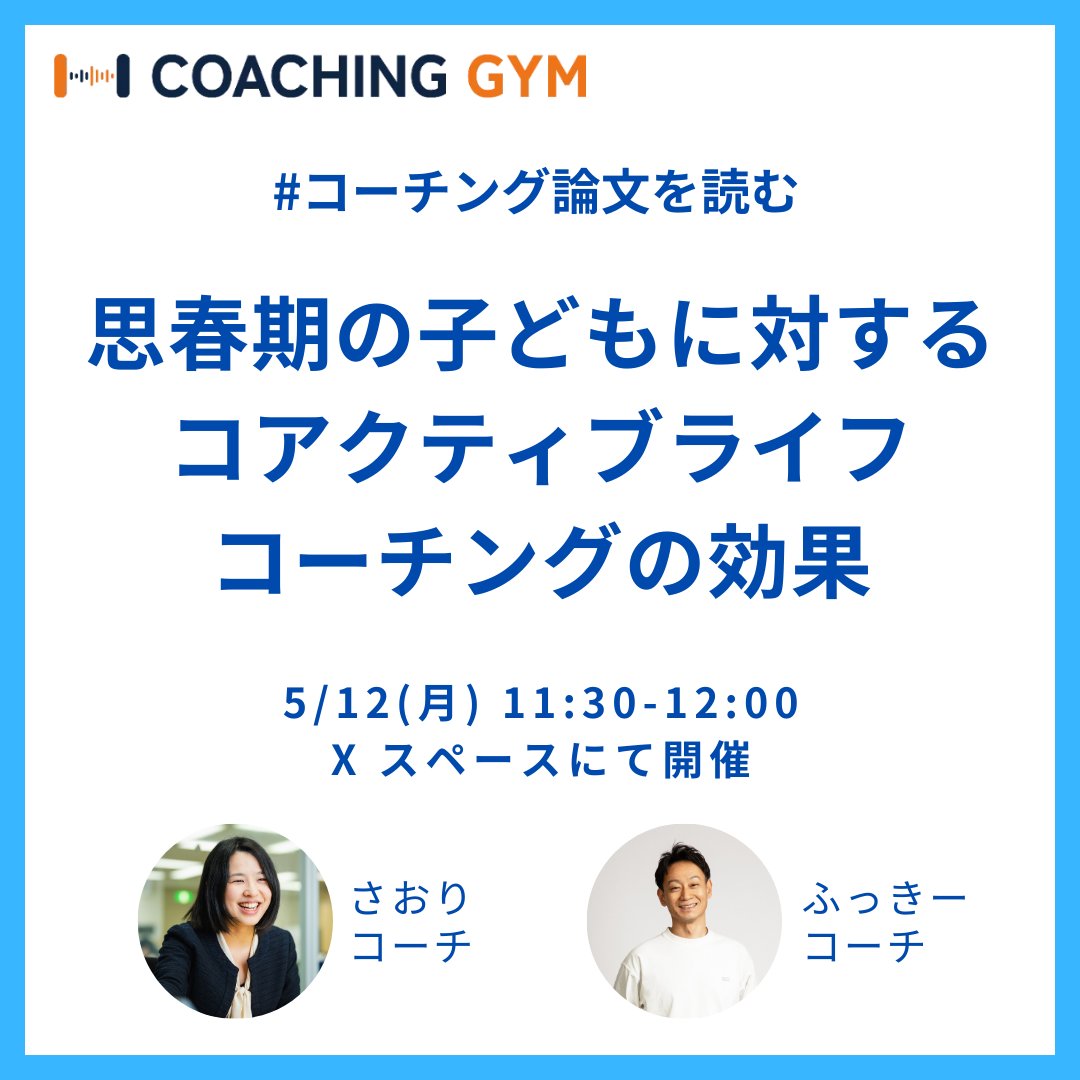 Saori_shirokuma's tweet photo. 次回は5/12にスペース実施します☺️@hookie307
 
13-17歳の思春期の子どもたち７名に、コアクティブライフコーチ（CPCC）5名が週1回、30〜45分間、合計8回のコーチングセッションを実施し、効果をみたカナダの論文。

是非聴きにきてください😊✨ https://t.co/y2NWtJcSNH