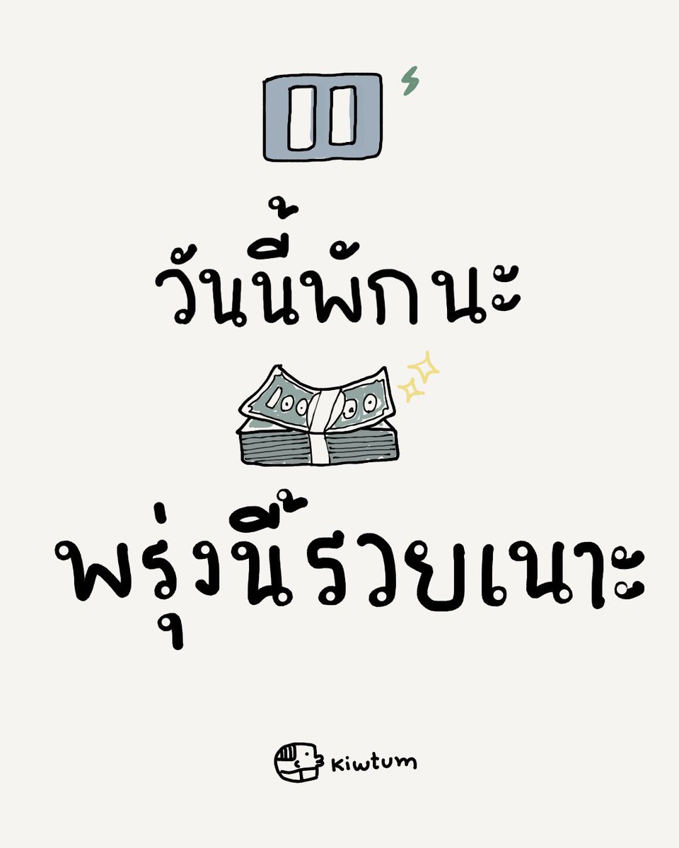 พรุ่งนี้
เราต้องรวยนะ

😊✨