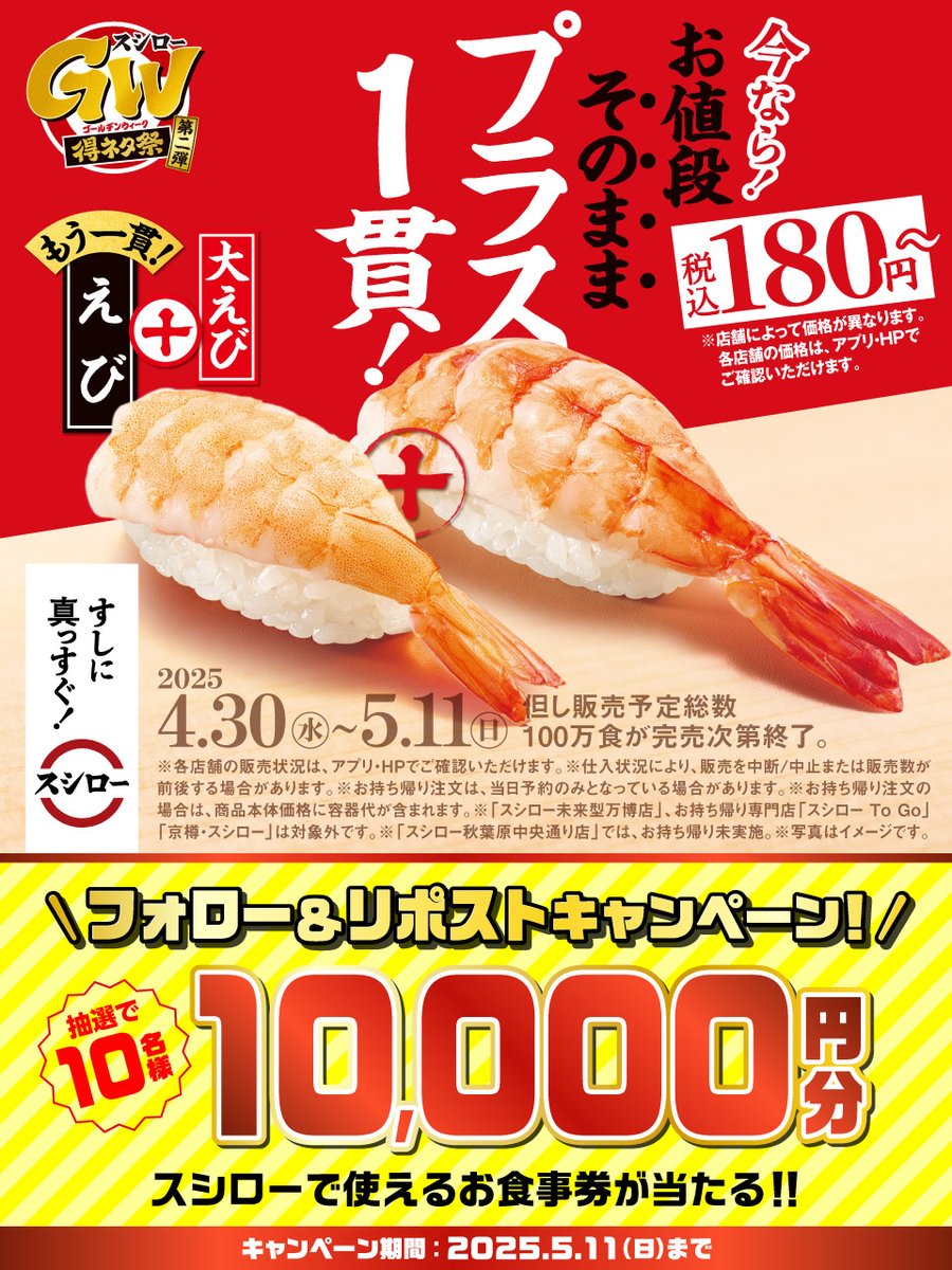 ＼🏮✨大好評販売中✨🏮／

🍣✨ 『大えび＋えび』 ✨🍣 が 登場～❗❗❗❗❗
※店舗によって価格が異なります

🟦詳しくは ▶ x.gd/m8dczc
#スシローGW得ネタ祭

抽選で1⃣0⃣名様に🧧お食事券🧧が当たる🎁
1⃣<a href="/akindosushiroco/">スシロー</a> をフォロー📲
2⃣この投稿をいいね❤＆リポスト🔃