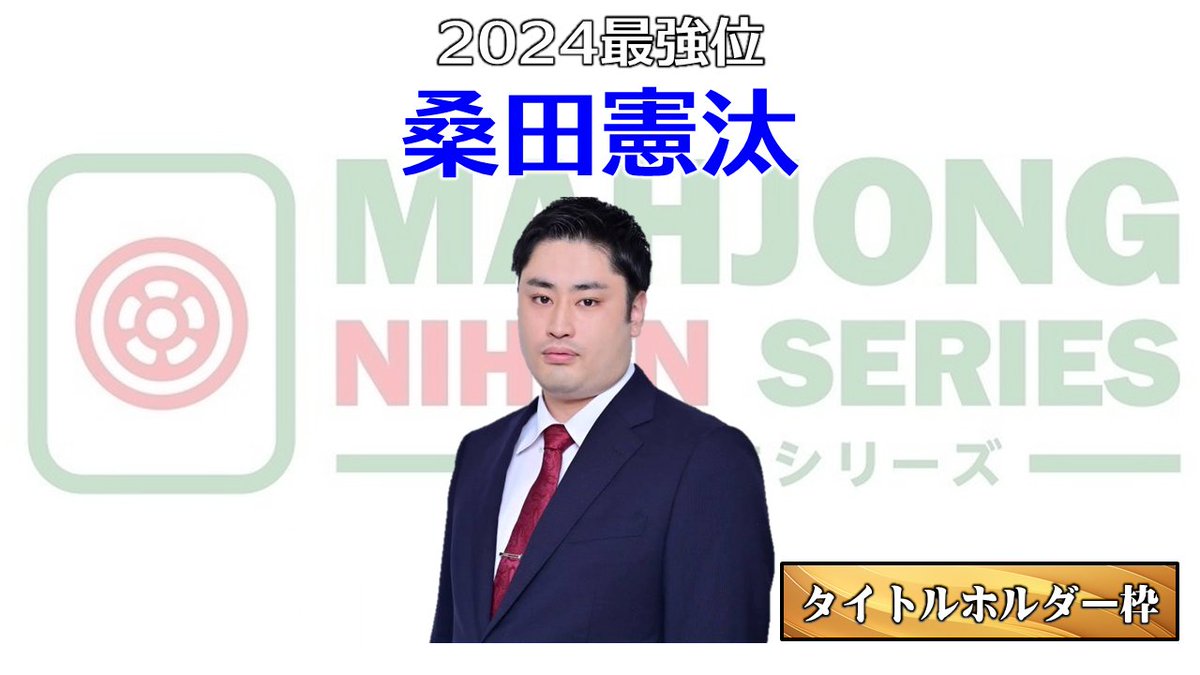 麻雀日本シリーズ2025出場選手紹介① タイトルホルダー枠 麻雀日本