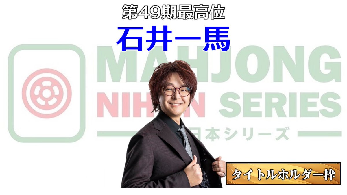 麻雀日本シリーズ2025出場選手紹介① タイトルホルダー枠 麻雀日本