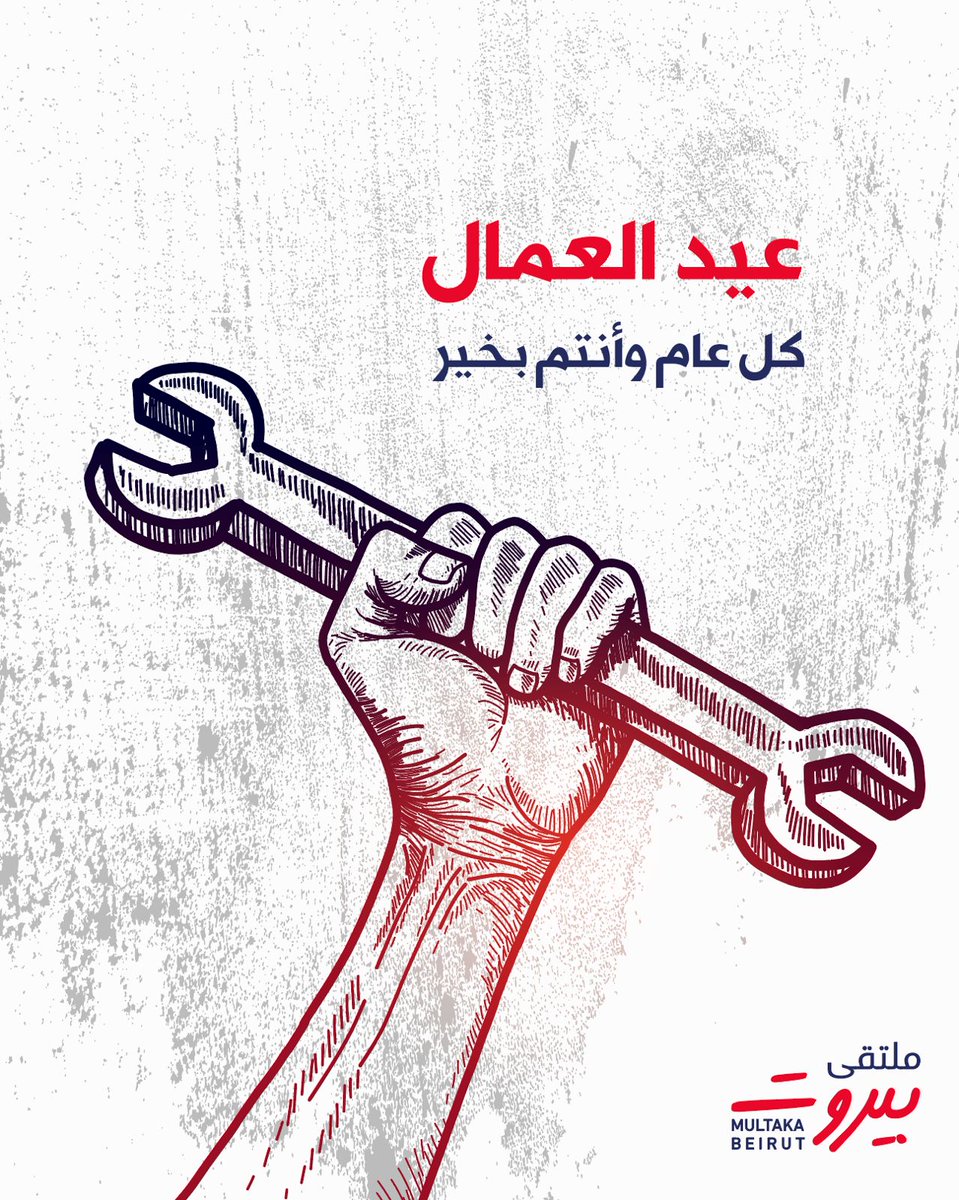 يحتفل اللبنانيون والعالم  بيوم العمال العالمي وهي مناسبة لنقول لكل العمال والموظفين وصغار الكسبة شكرًا،
شكرًا لأنكم ملح الأرض وروحها الوثابة نحو التقدم ..ولأنكم الجباه التي بعرقها تسقى زرعنا وتمدنا بكل أسباب الحياة ..
شكرًا لأنكم العاملون بصمت تحت أشعة الشمس أو برد الشقاء دون كلل