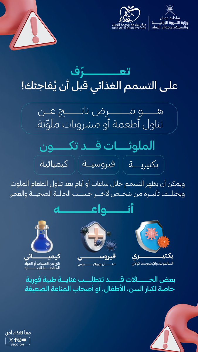 التسمم الغذائي ليس مجرد وعكة عابرة، بل هو تذكيرٌ بأهمية تخزين الطعام بطريقة صحيحة، لنحمي أنفسنا وعائلاتنا بتخزين الطعام بأمان واتّبـاع الأساليب السليمة✨
#مركز_سلامة_وجودة_الغذاء 
#معاً_لغذاء_آمن