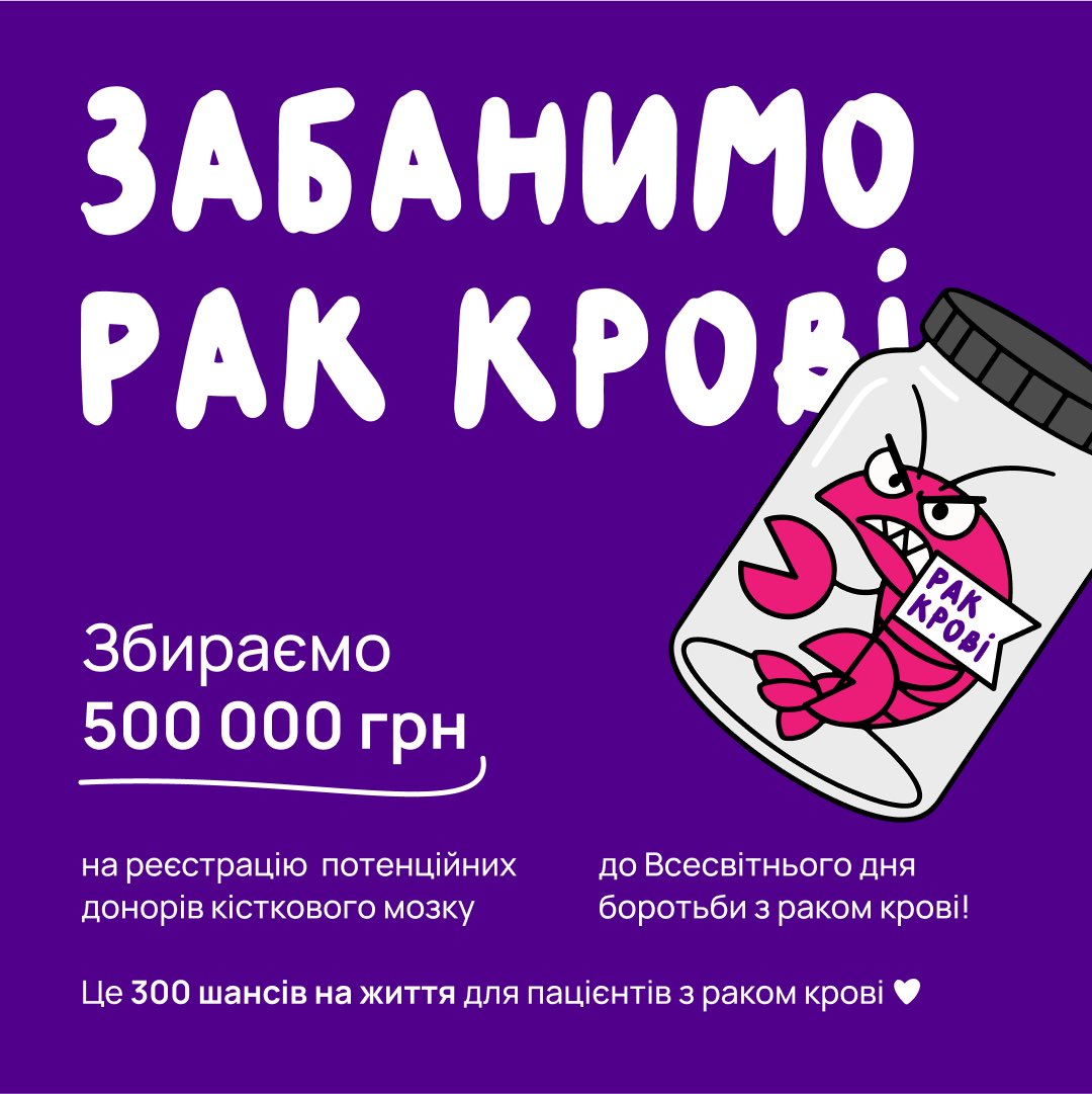 ubmdr's tweet photo. Щогодини в Україні хтось чує діагноз: “у вас рак крові”.
Це – діти. Це – дорослі. Це – чиїсь мами, брати, кохані.
Шанс на порятунок для багатьох з них лише один: трансплантація кісткового мозку від неродинного донора.

Але щоб донор з’явився – ми маємо його знайти. Щоб знайти – провести аналіз ДНК. 

Щоб провести аналіз для одного потенційного донора – зібрати 1600 грн.

❗️Без донора – трансплантації не буде.
❗️З донором – з’являється шанс на одужання.

Саме тому ми відкриваємо великий збір “ЗАБАНИМО РАК КРОВІ".

Наша мета – зібрати кошти на 300 аналізів ДНК, щоб внести до реєстру ще +300 потенційних донорів кісткового мозку.
Це 300 шансів на життя.
Це 300 можливостей для пацієнтів з ��аком крові знайти свого генетичного близнюка.
Це наш шлях до мільйону потенційних донорів кісткового мозку в українському реєстрі.