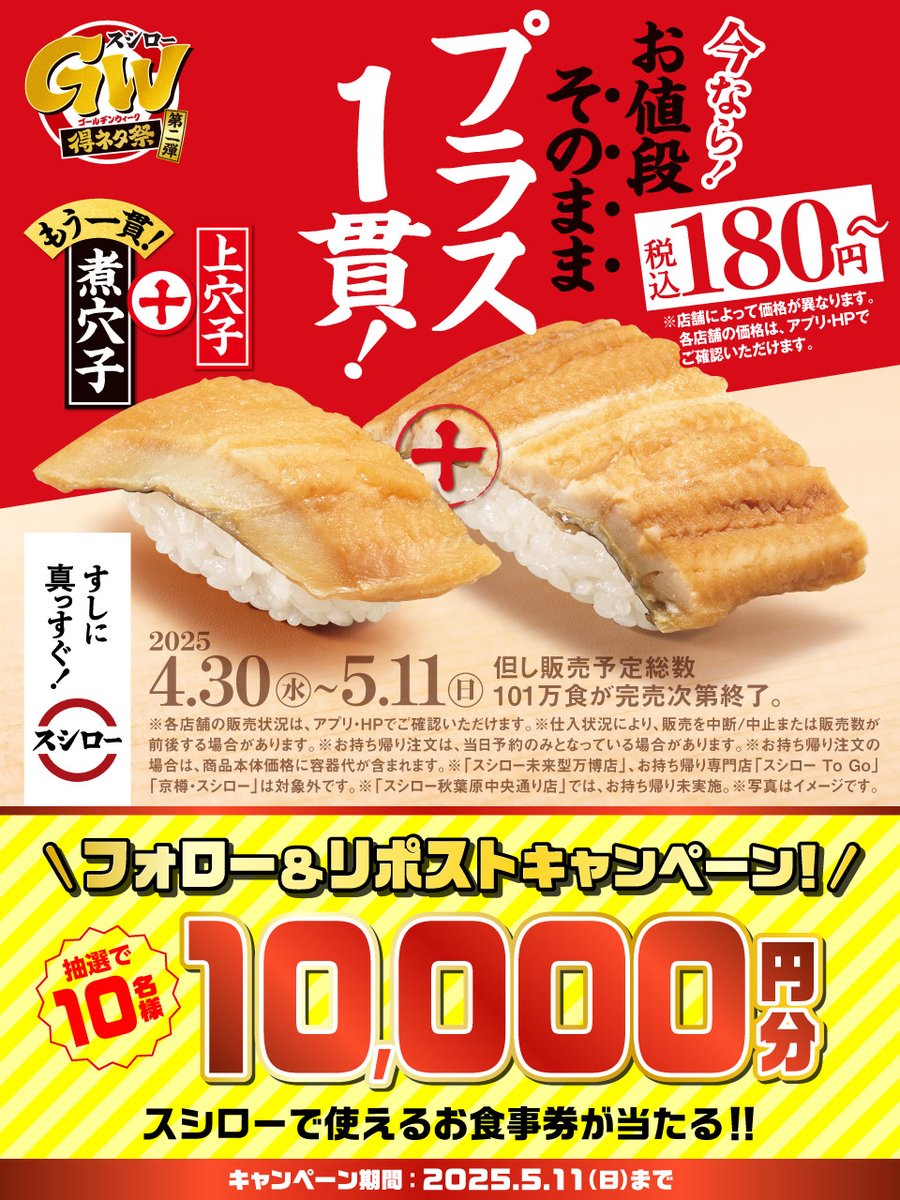 akindosushiroco's tweet photo. ＼🏮✨大好評販売中🏮／

🍣✨ ��上穴子 ＋ 煮穴子』 ✨🍣 が 登場～❗❗❗❗❗
※店舗によって価格が異なります

🟦詳しくは ▶ https://t.co/NpN0eC9CPh
#スシローGW得ネタ祭

抽選で1⃣0⃣名様に🧧お食事券🧧が当たる🎁
1⃣@akindosushiroco をフォロー📲
2⃣この投稿をいいね❤＆リポスト🔃 https://t.co/jy4vTaWs0V