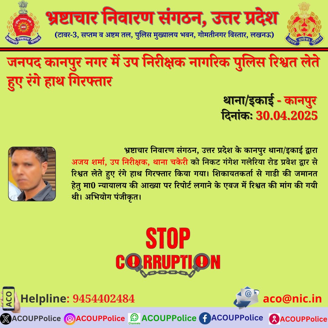 भ्रष्टाचार के विरुद्ध जीरो टालरेंसः-
               भ्रष्टाचार निवारण संगठन, उ0प्र0 के कानपुर थाना/इकाई द्वारा उप निरीक्षक नागरिक पुलिस को ₹5,000/- की रिश्वत लेते हुए रंगे हाथ गिरफ्तार किया गया। 
हेल्पलाइन- 9454402484 
ईमेल-aco@nic.in