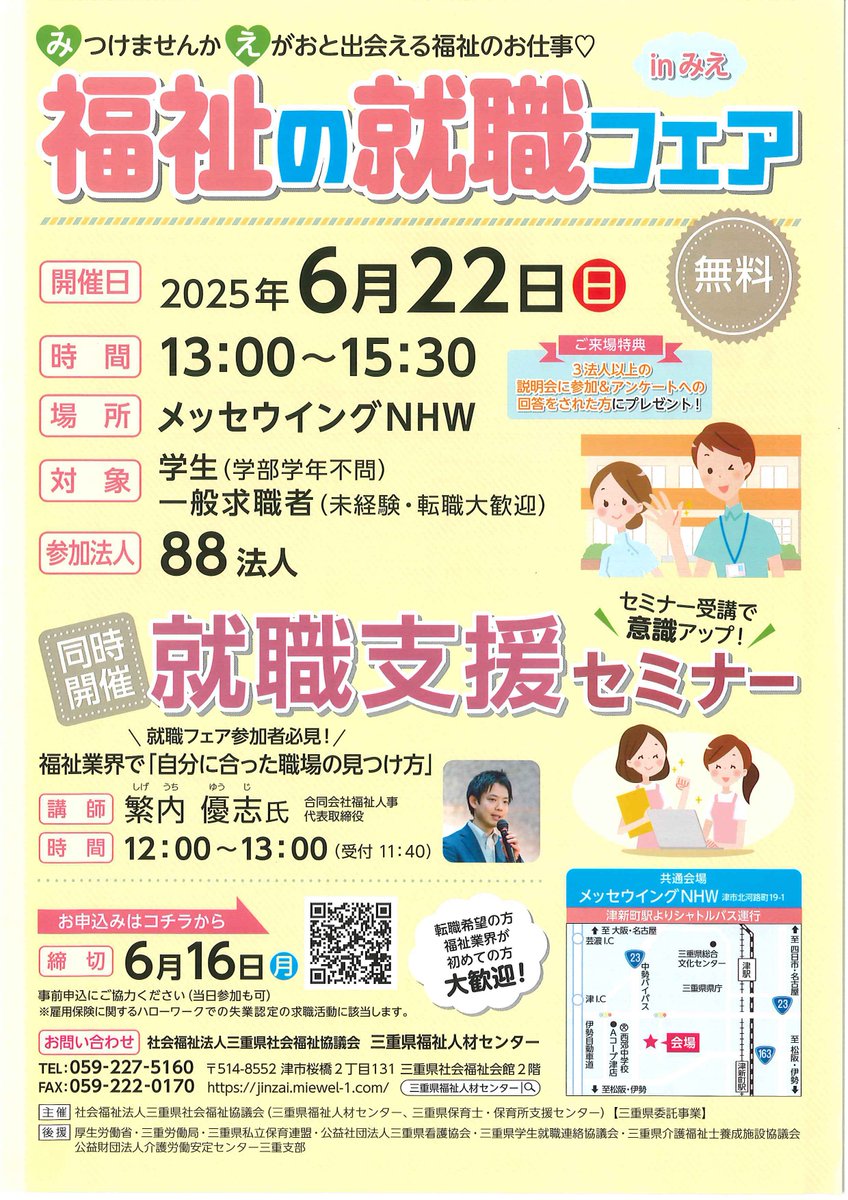 ／
 福祉・保育業界に
 興味のある学生の方✏️
初めての方🔰転職希望の方🔍
大歓迎！！！
＼

#福祉の就職フェアinみえ
令和7年6月22日(日)＠メッセウイングNHW
●就職支援セミナー 12:00～13:00 
●合同説明会 13:00～15:30  
▶️参加申込→forms.gle/FuQwY5X16hhrhe…

#介護福祉士  #社会福祉士  #保育士