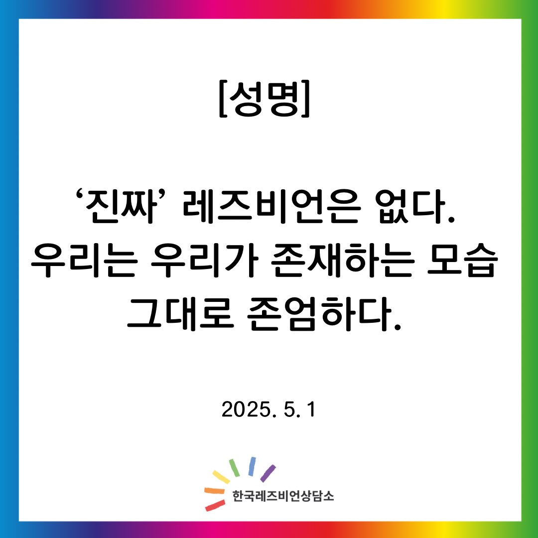 lsangdam's tweet photo. [성명] ‘진짜’ 레즈비언은 없다. 우리는 우리가 존재하는 모습 그대로 존엄하다. 

한국레즈비언상담소는 여성 성소수자들이 겪는 모든 폭력과 혐오에 반대하며, 여성 성소수자의 다채롭고 복합적인 삶의 모습을 인정하고 지지합니다. https://t.co/rAnnQCpASU