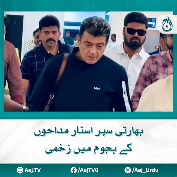 Aaj_Urdu's tweet photo. وہ سول ایوارڈ پدما بھوشن حاصل کرکےوطن واپس لوٹے تھے
مزید پڑھیئے: https://t.co/5rk9aV26IY
#AajNews #IndianSuperstar #FansCrowd #Injured #Hospitalized https://t.co/1g1BO8IDsS