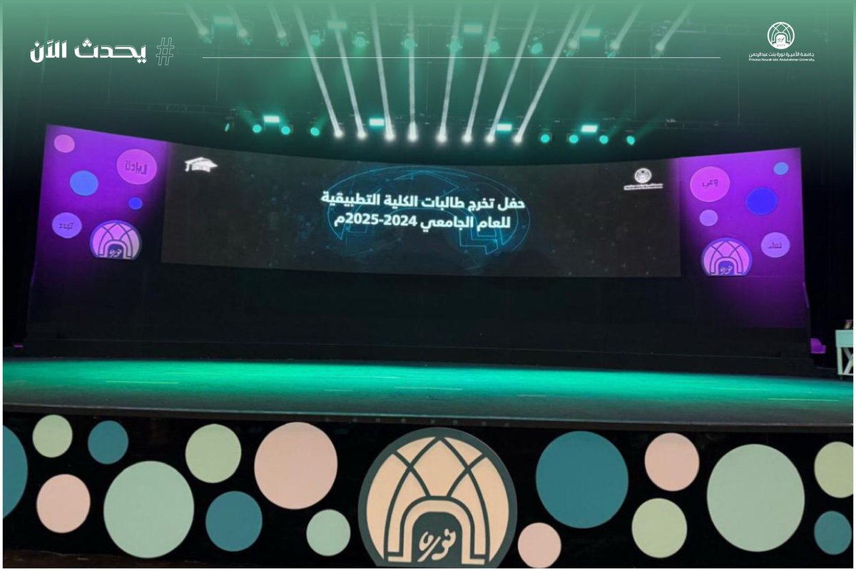 #يحدث_الآن⁩:
حفل تخرج الكلية التطبيقية بـ ⁧#جامعة_الأميرة_نورة⁩ بنت عبدالرحمن، لخريجات الدفعة الثامنة عشر للعام الجامعي ١٤٤٦هـ، الفترة الأولى (برامج العلوم الإنسانية، برامج العلوم الإدارية، البرامج المهنية)، في مركز المؤتمرات والندوات.
⁧#جامعة_الأميرة_نورة⁩ 
⁦#PNU