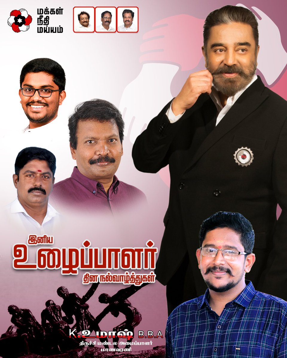 UmashMnm's tweet photo. அயராது உழைக்கும் அன்பு உள்ளங்களுக்கு எனது இனிய உழைப்பாளர் தின நல்வாழ்த்துக்கள் 
#KamalHaasan #MakkalNeedhiMaiam #MNMSW 
@ikamalhaasan @rakeshshamsher @manavarmaiam @maiamofficial @pdksenthilkumar @TrichyzoneMNM @mayilaimnm https://t.co/geSIXzb8X1