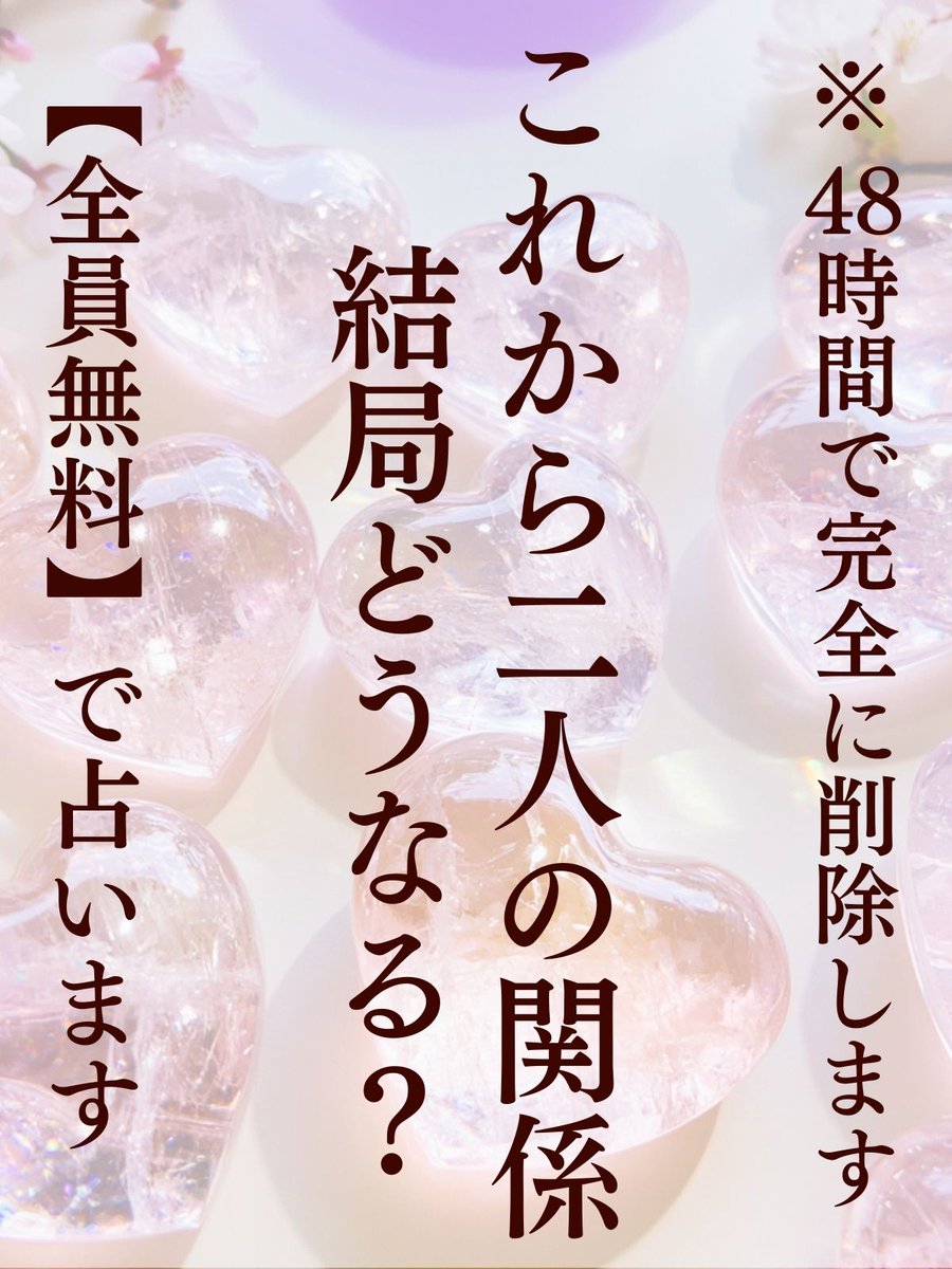 皆さんこんばんは✨
5月に入り、
少し運気の流れも変わってきそうなので、

日ごろの感謝を込めて...

🔮全員無料で占います🔮

⚠️48時間限定⚠️
※定員に達し次第、予告なく終了します。

なお有料鑑定や施術をお待ちの方がいますので、
結果のお渡しに時間がかかることをご了承ください😌
