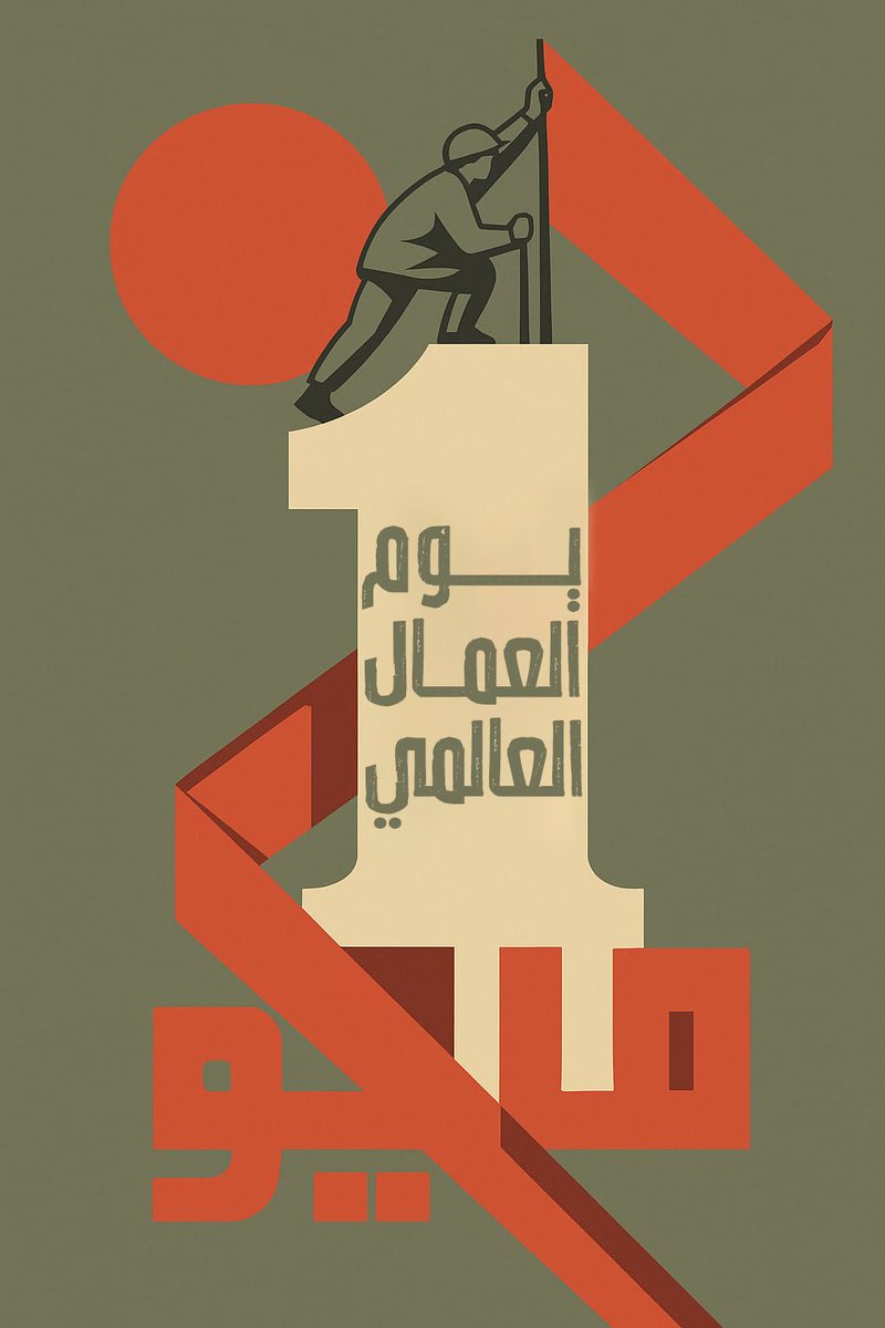 KwLabour's tweet image. كل عام و الطبقة العاملة بخير بمناسبة يوم العمال العالمي 

#يوم_العمال_العالمي 
#عيد_العمال
#القطاع_النفطي 
#الكويت