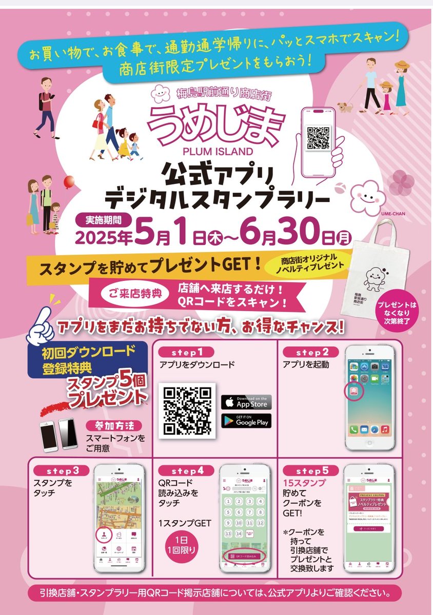 cafechild1972's tweet photo. ☆梅島駅前通り商店街公式アプリのスタンプラリーがスタートしました☆
公式アプリで店頭に掲示してあるQRをスキャンするだけでポイントが貯まります！（１日１ポイントまで）
１５ポイント貯まると、オリジナルエコバックをプレゼント！梅島駅前通り商店街のゆるキャラ、「うめちゃん」初登場です♪ https://t.co/imvBPh7kVm
