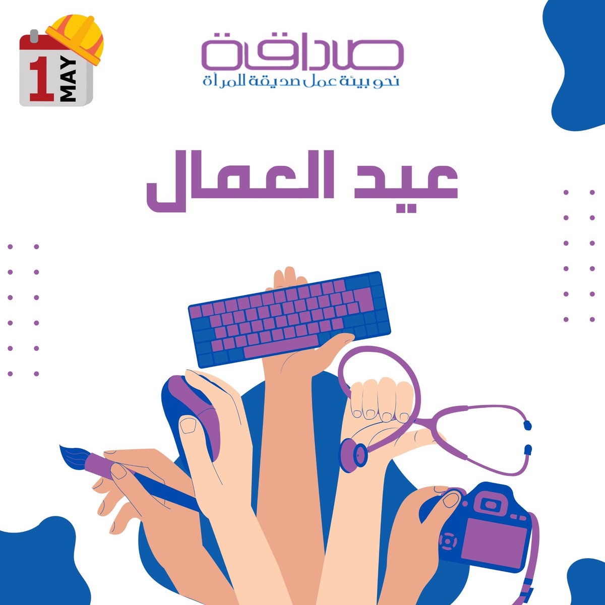 تتقدم مؤسسة صداقة بالتهنئة إلى جميع الأسر العاملة بمناسبة #عيد_العمال، ونخصّ بالذكر المرأة والأم العاملة، تقديراً لجهودهن وتفانيهن. ونعاهدكم على مواصلة العمل من أجل ضمان حقوقكم وتحقيق بيئة عمل عادلة وآمنة للجميع.

#صداقة_نحو_بيئة_عمل_صديقة_للمرأة #قطاع_الرعاية #المرأة  #الاردن