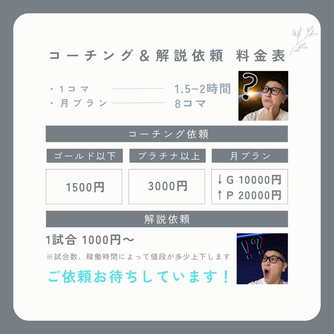 コーチング＆大会やカスタムの解説依頼の料金表です

DMもしくはプロフィール記載のメールアドレスにて受注、相談のお問い合わせを受け付けております。

知り合いからの紹介等あれば割引等もございますので気軽にお尋ねください。

下記リプ欄のURLが過去実績になります

 #VALORANT