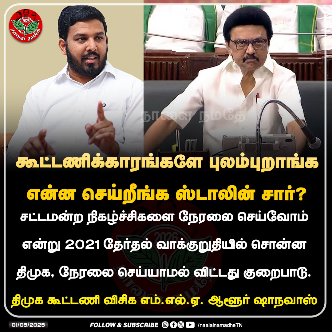 NaalaiNamadheTN's tweet image. கூட்டணிக்காரங்களே புலம்புறாங்க
என்ன செய்றீங்க ஸ்டாலின் சார்

#AloorShanavas | #VCKMLA | #ByeByeStalin | #StalinFails | #DMKFailsTN | #TN_AIADMK | #ADMK4TN | #TNAIADMKVersion | #TN_AIADMK_Version | #ADMK | #AIADMK | #ADMKFor2026 | #TN_AIADMK_Version | #EPS | #EdappadiPalaniswami |…