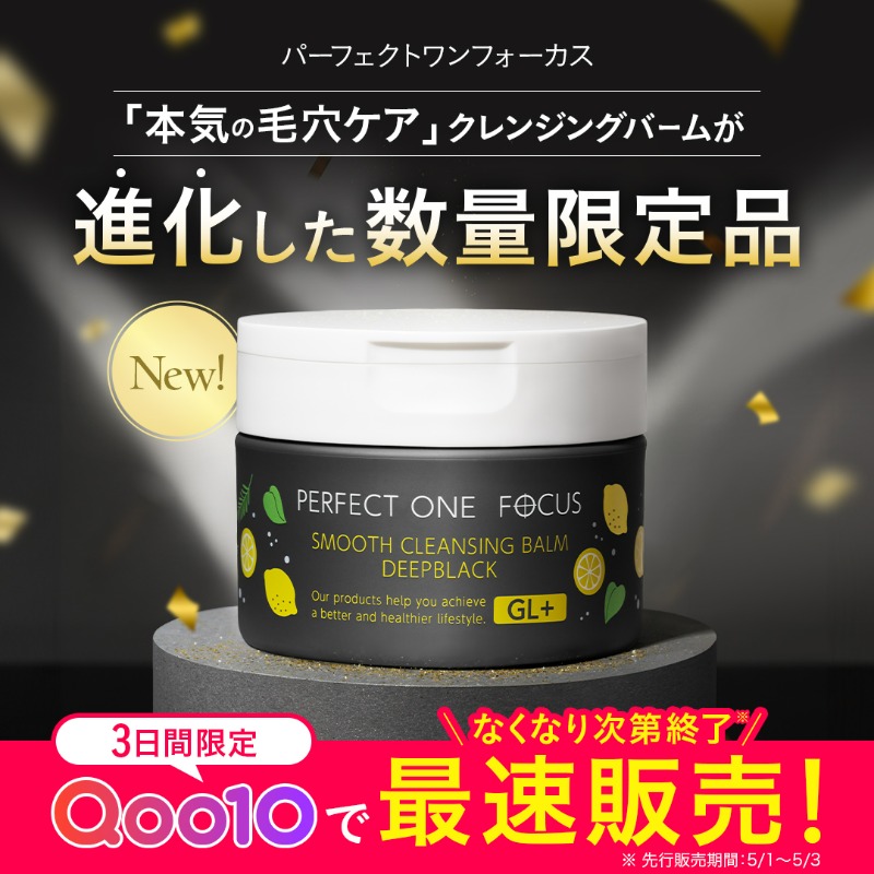話題の黒バームが進化して登場！／ パーフェクトワンフォーカスから夏