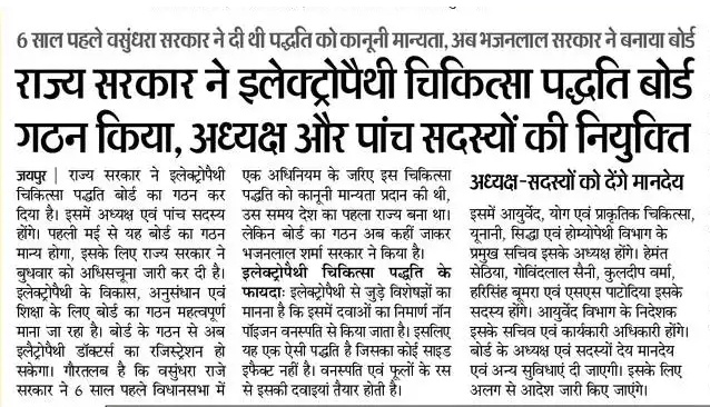 manojpehul's tweet image. वसुंधरा राजे सरकार में मान्यता के 6 साल बाद भजनलाल शर्मा सरकार ने गठित किया राजस्थान इलेक्ट्रोपैथी चिकित्सा पद्धति बोर्ड..!!