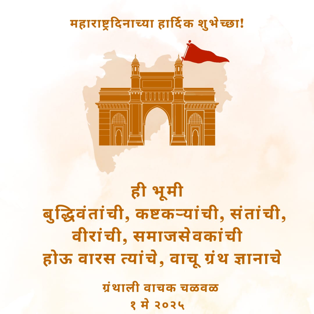 महाराष्ट्रदिन आणि कामगारदिनाच्या हार्दिक शुभेच्छा!!!

#ग्रंथालीवाचकचळवळ 
#सुवर्णग्रंथाली 
#ग्रंथालीप्रतिभांगण 
#महाराष्ट्रदिन
#कामगारदिन 
#१मे