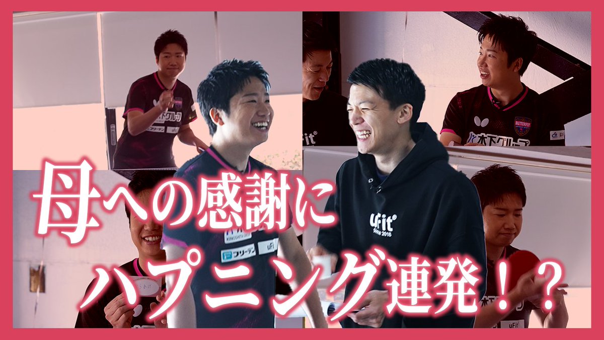 uFit_hayashi's tweet image. 📣新作YouTube公開のお知らせ📣

母の日企画で卓球金メダリストの #水谷隼 さんをお呼びしました！
卓球チャレンジと共にお母さんへ数十年ぶりの感謝を伝えるも…まさかの爆笑ハプニングが👀

動画は今夜19時〜公開されます‼️

URL：youtu.be/0kxZ2h_XiKs

#uFit #母の日 #卓球