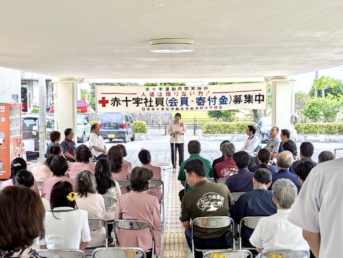 いよいよ今日から5月スタートです。

5月は赤十字社資(活動資金)募集運動強化月間です。
本日宜野湾市赤十字社資募集出発式に地区長として参加致しました。

多くの方々の善意あるご協力をお願い致します🙇
