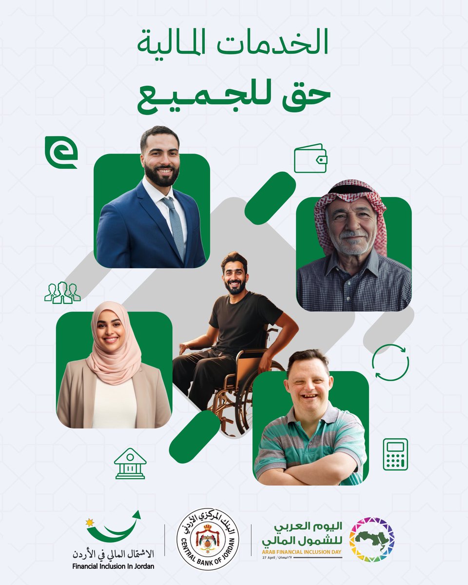 في اليوم العربي للاشتمال المالي نؤكد على أهمية تمكين كل فرد في المجتمع من الوصول إلى الحسابات المالية ووسائل الدفع والتحويل الالكتروني وخدمات التمويل والتأمين والادخار