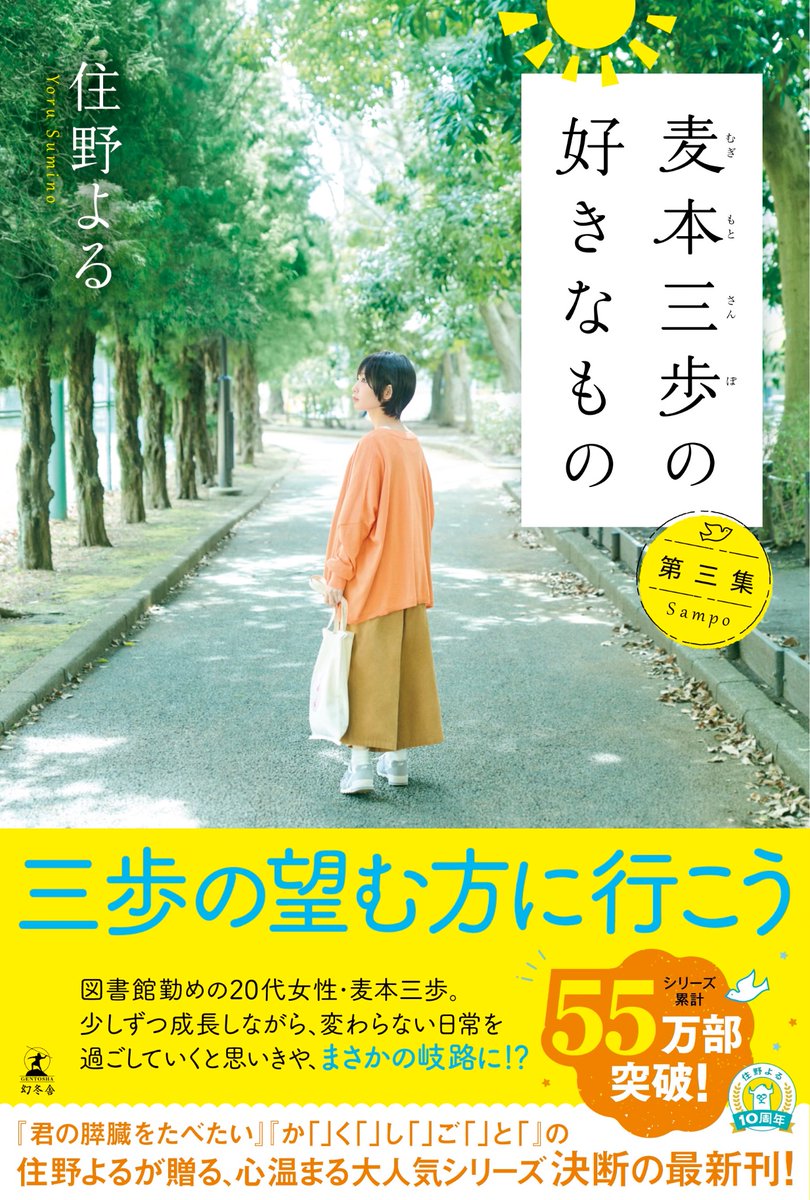 【新刊告知】
麦本三歩の好きなもの　第三集
６月１１日(水)発売決定！！！👣
表紙の三歩役は三回目も、モモコさん(<a href="/GUMi_BiSH/">モモコグミカンパニー</a>)！

そして本日5/1は三歩の誕生日！！
おめでとう三歩ー🎉🎉🎉