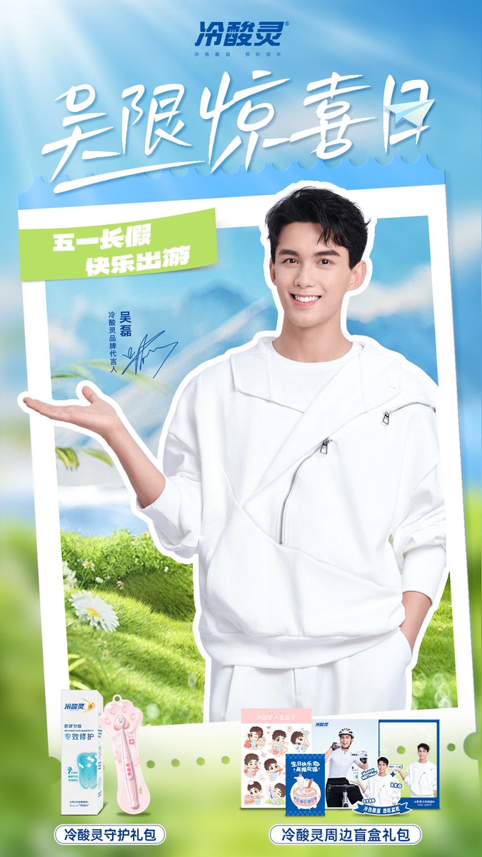 iLeiMiForLeo's tweet image. #April2025 | 冷酸灵 Weibo Update 

Lengsuanling Toothpaste ✖️WuLei. 

#Wulei #吴磊 #Endorsement